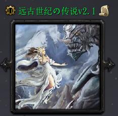 远古世纪的传说v2.1