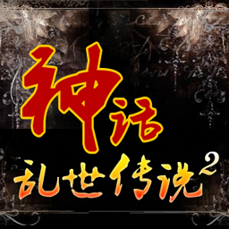 神话-乱世传说2 1.9 修复版
