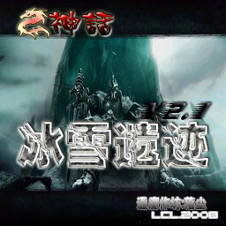 神话 乱世传说 3.0正式版