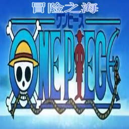 ONE PIECE-冒险之海0.5