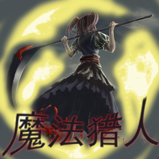 魔法猎人之变异龙王