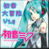 初音大冒险v1.9(单人)