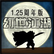 幻世江湖1.25周年版