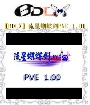 流星蝴蝶剑PVE 1.00