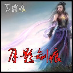 月影剑痕 龙年贺岁版