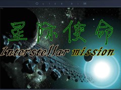 星际使命0.08试玩版
