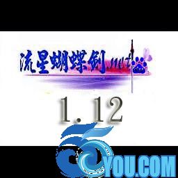流星蝴蝶剑PVE 1.12版