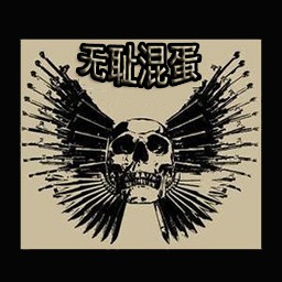 无耻混蛋0.03测试版