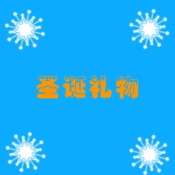 圣诞礼物0.1测试版