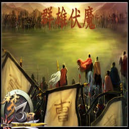 群雄伏魔2.5