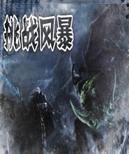 挑战风暴1.2版