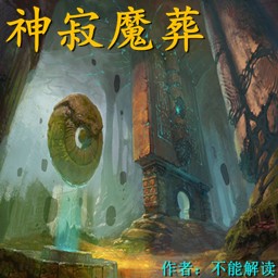 神寂魔葬1.0.1版