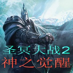 圣冥大战II2.04版