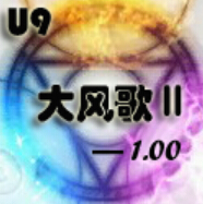 大风歌Ⅱ1.00版