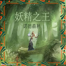 妖精之王0.2修订版