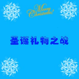 圣诞礼物之战0.2正式版