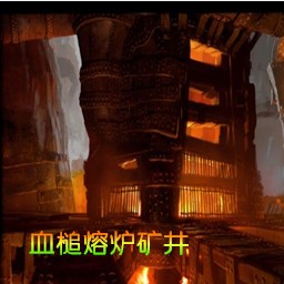 血槌炉渣矿井Raid6.0.6版