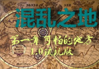 混乱之地1.0试玩版