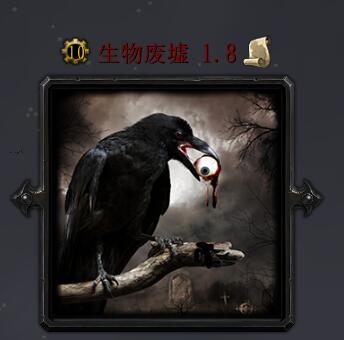 生物废墟v1.8