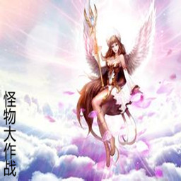 怪物大作战v1.18