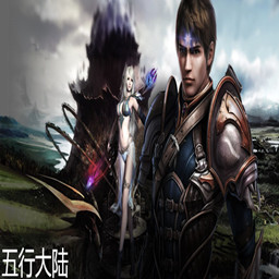 五行大路v1.7