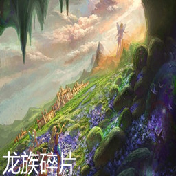 龙族的复苏C3.2