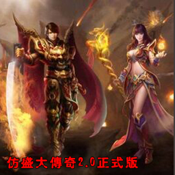 仿盛大传奇v2.0正式版