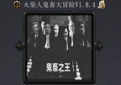 火柴人鬼畜全明星大冒险V1.8.4