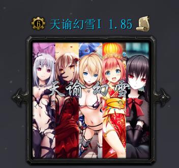 天谕幻雪v1.84修正版