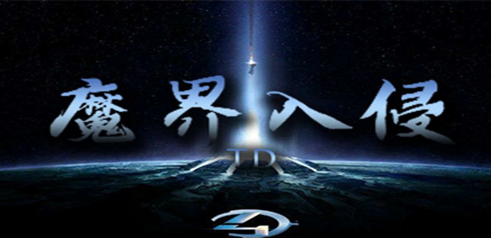 魔界入侵v1.0.01