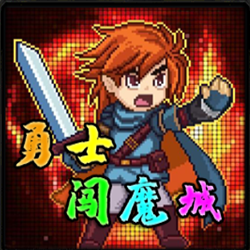 勇士闯魔城v1.1