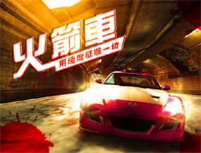 火箭车v4.51