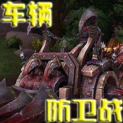 车辆防卫战v2.07