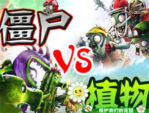 僵尸大战植物v4.41
