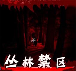 丛林禁区v4.89
