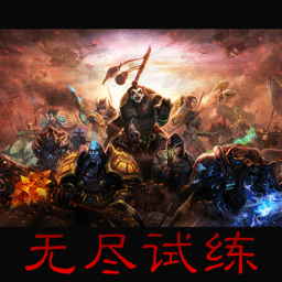 无尽试练v1.6.1