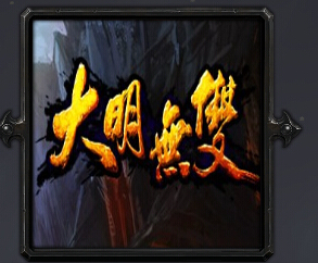 大明无双v2.9.17