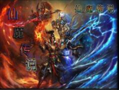 仙魔传说1.26国庆版