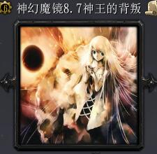 神幻魔镜v8.7神王的背叛