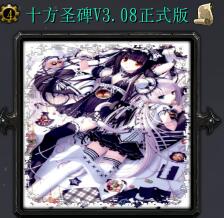 十方圣碑v3.08正式版