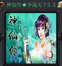 神仙传★争战天下v3.3