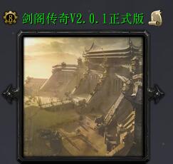 剑阁传奇v2.0