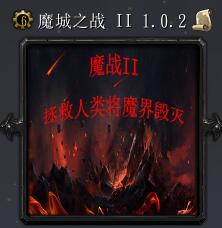 魔城之战IIv1.0.2