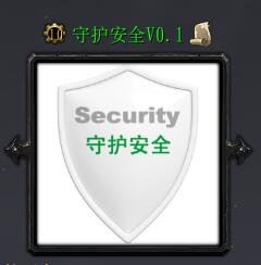 守护安全v0.1