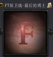 F.T保卫者2最后的勇士v1.0