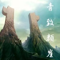 青致颜崖v1.3