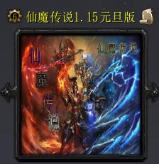 仙魔传说v1.15元旦版