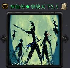 神仙传★争战天下v2.5