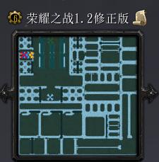 荣耀之战v1.2修正版