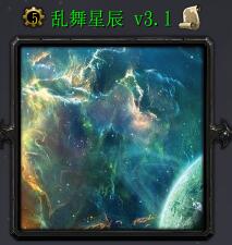 乱舞星辰v3.1